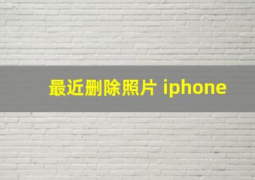 最近删除照片 iphone